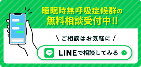 睡眠時無呼吸症候群の無料相談受付中 LINEで相談してみる