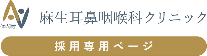 麻生耳鼻咽喉科クリニック｜採用専用ページ